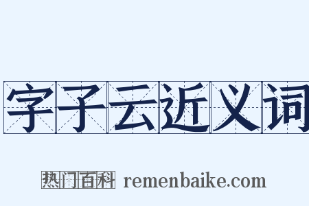 字子云近义词是什么意思的图片